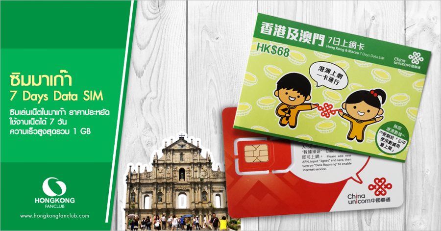 ซิม Macau 7 Days Data SIM