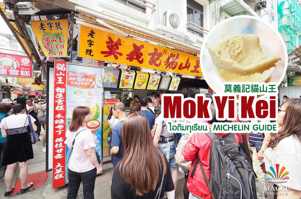 Mok Yi Kei ไอติมทุเรียน ระดับ MICHELIN Guide