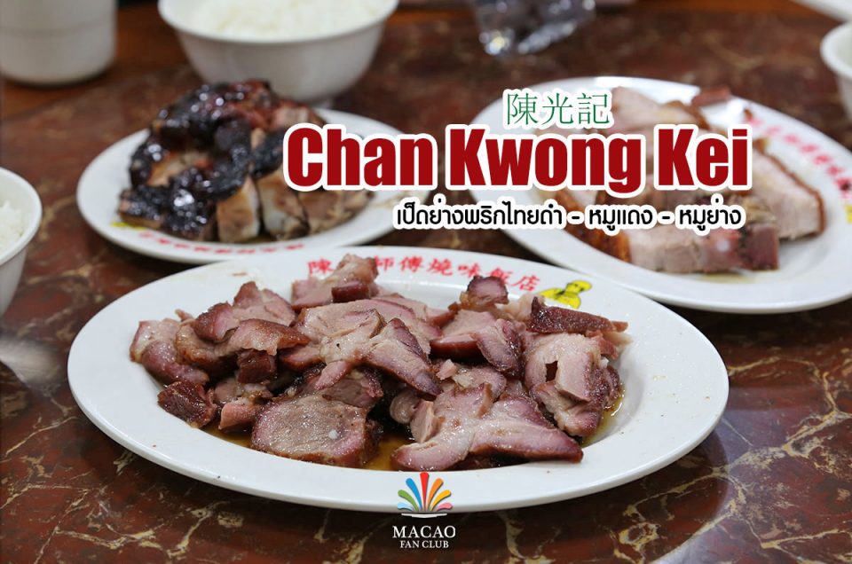 Chan Kwong Kei เป็ดย่างพริกไทยดำ : 陳光記