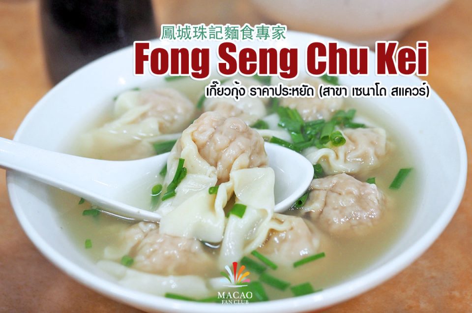 Fong Seng Chu Kei เกี๊ยวกุ้ง มาเก๊า อร่อย ประหยัด Senado Square