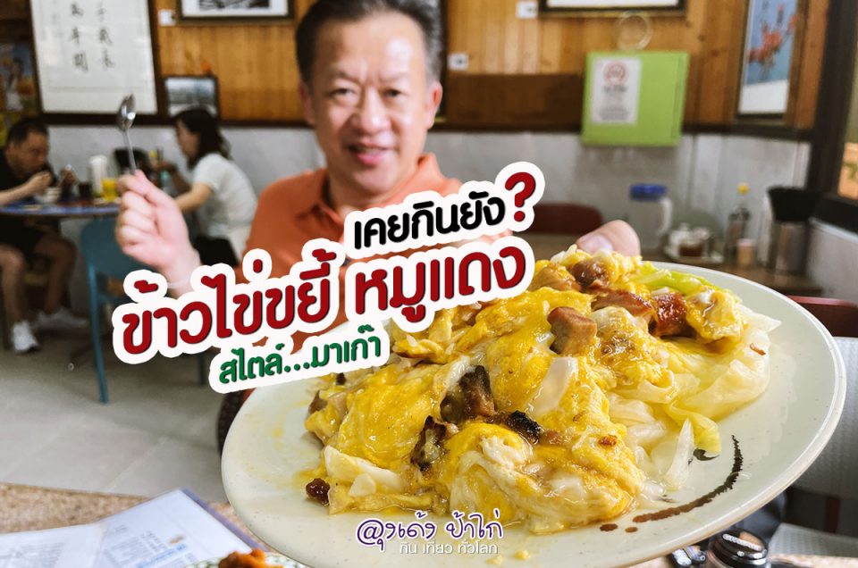 Lou Van Fai Kei : ข้าวไข่ขยี้ สไตล์มาเก๊า อร่อย ประหยัด