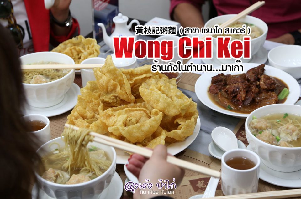 Wong Chi Kei ร้านดังในตำนาน มาเก๊า (เซนาโด้ สแควร์)